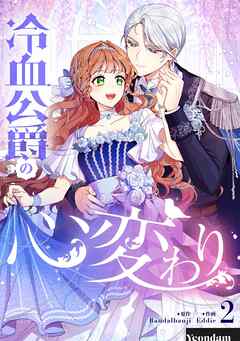 【期間限定　試し読み増量版】冷血公爵の心変わり 2