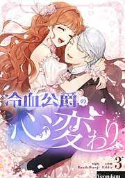 【期間限定　試し読み増量版】冷血公爵の心変わり