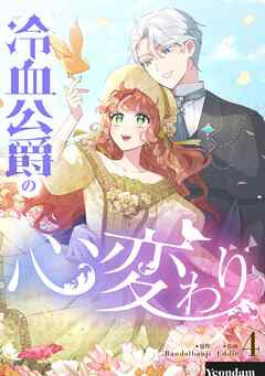 【期間限定　試し読み増量版】冷血公爵の心変わり