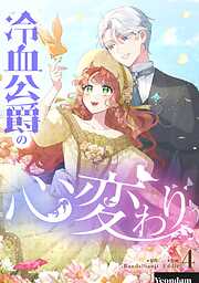 【期間限定　試し読み増量版】冷血公爵の心変わり