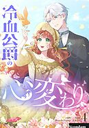 【期間限定　試し読み増量版】冷血公爵の心変わり 4