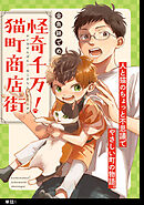 【期間限定　無料お試し版】怪奇千万！猫町商店街【単話】