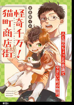 【期間限定　無料お試し版】怪奇千万！猫町商店街【単話】