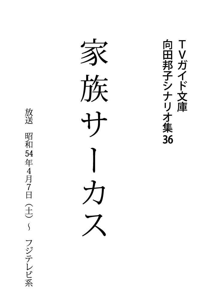 家族サーカス - 向田邦子 - 漫画・ラノベ（小説）・無料試し読みなら