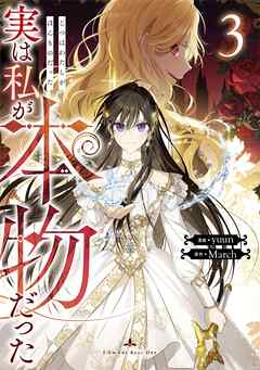 【期間限定　試し読み増量版】実は私が本物だった 3
