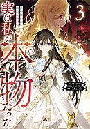 【期間限定　試し読み増量版】実は私が本物だった 3