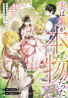 【期間限定　試し読み増量版】実は私が本物だった 4