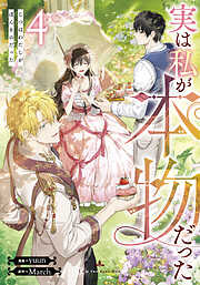 【期間限定　試し読み増量版】実は私が本物だった
