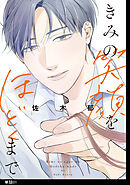 【期間限定　無料お試し版】きみの笑顔をほどくまで【単話】