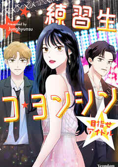 【期間限定　無料お試し版】練習生コ・ヨンシン～目指せアイドル～【タテヨミ】第1話