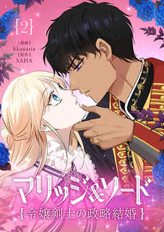 【期間限定　試し読み増量版】マリッジ＆ソード～令嬢剣士の政略結婚～ 2