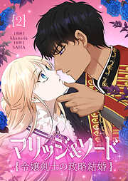 【期間限定　試し読み増量版】マリッジ＆ソード～令嬢剣士の政略結婚～ 2