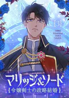 【期間限定　試し読み増量版】マリッジ＆ソード～令嬢剣士の政略結婚～