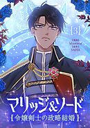 【期間限定　試し読み増量版】マリッジ＆ソード～令嬢剣士の政略結婚～ 3
