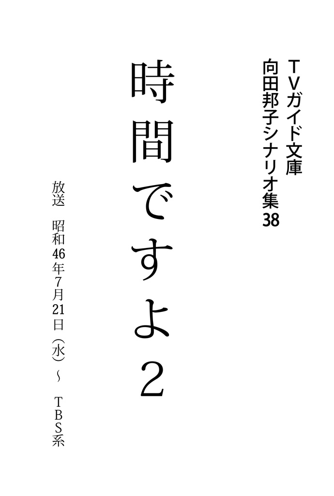 時間ですよ2 | ブックライブ