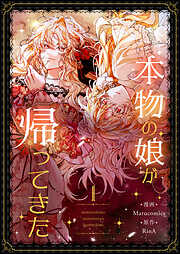 【期間限定　試し読み増量版】本物の娘が帰ってきた