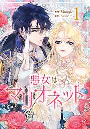 【期間限定　無料お試し版】悪女はマリオネット 1