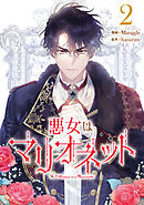 【期間限定　試し読み増量版】悪女はマリオネット
