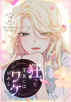 【期間限定　試し読み増量版】狂った王女にはワケがある 2