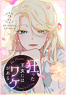 【期間限定　試し読み増量版】狂った王女にはワケがある