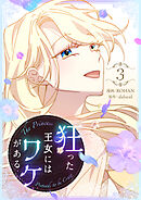 【期間限定　試し読み増量版】狂った王女にはワケがある 3