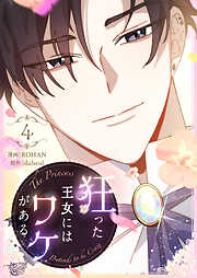 【期間限定　試し読み増量版】狂った王女にはワケがある