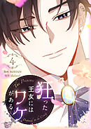 【期間限定　試し読み増量版】狂った王女にはワケがある 4