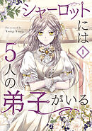 【期間限定　試し読み増量版】シャーロットには5人の弟子がいる