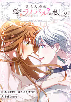 【期間限定　試し読み増量版】男主人公の恋のライバルは私！？ 2