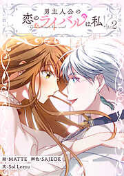 【期間限定　試し読み増量版】男主人公の恋のライバルは私！？ 2