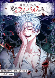 【期間限定　試し読み増量版】男主人公の恋のライバルは私！？