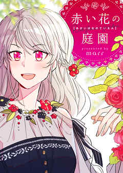 【期間限定　無料お試し版】赤い花の庭園【タテヨミ】第1話