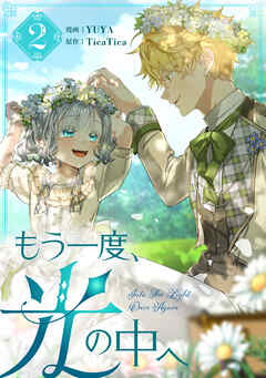 【期間限定　試し読み増量版】もう一度、光の中へ 2