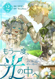 【期間限定　試し読み増量版】もう一度、光の中へ 2