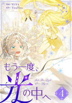 【期間限定　試し読み増量版】もう一度、光の中へ 4
