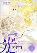 【期間限定　試し読み増量版】もう一度、光の中へ 4
