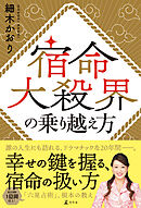 宿命大殺界の乗り越え方