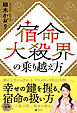 宿命大殺界の乗り越え方