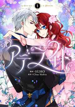 【期間限定　無料お試し版】アデライド　１