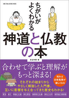 ワン・パブリッシングムック ちがいがよくわかる 神道と仏教の本