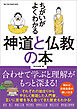 ワン・パブリッシングムック ちがいがよくわかる 神道と仏教の本