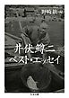 井伏鱒二ベスト・エッセイ