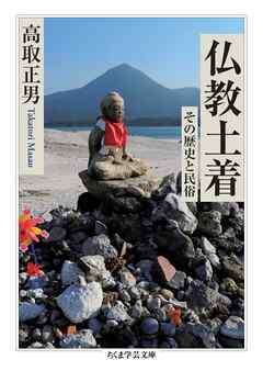 仏教土着　――その歴史と民俗