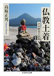 仏教土着　――その歴史と民俗