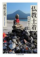 仏教土着　――その歴史と民俗