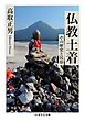仏教土着　――その歴史と民俗