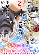 契約から始めるボーイ・ミーツ・ガール～親方、空からダークエルフの女の子が！～ 連載版　第2話
