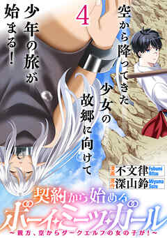 契約から始めるボーイ・ミーツ・ガール～親方、空からダークエルフの女の子が！～ 連載版　第4話