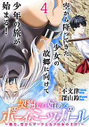 契約から始めるボーイ・ミーツ・ガール～親方、空からダークエルフの女の子が！～ 連載版　第4話
