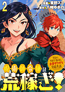 呪術師令嬢の荒稼ぎ！～牢獄から呪術具で掴み取る金貨ザクザク宮廷生活～ 連載版　第2話